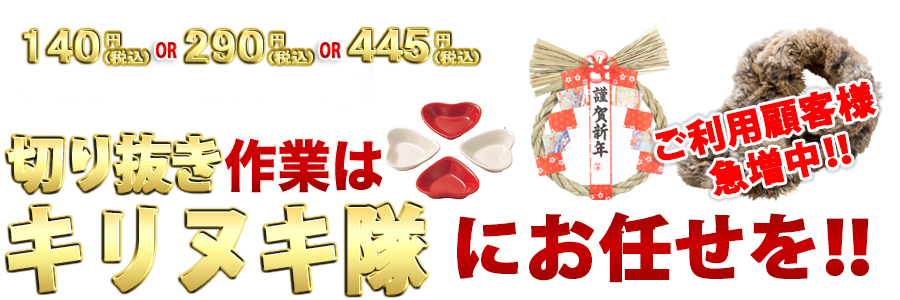 キリヌキ隊にお任せを！！