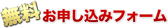 無料お申し込みフォーム